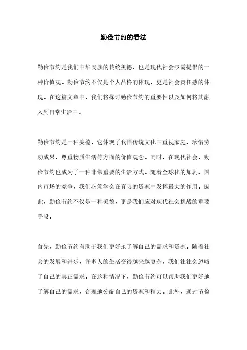 勤俭节约的看法