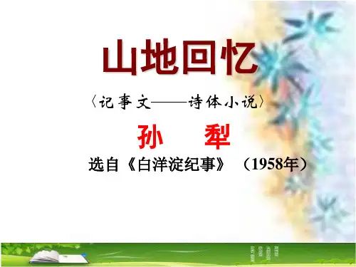 【高中语文】山地回忆ppt精品课件1