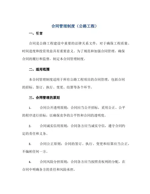 合同管理制度(公路工程)