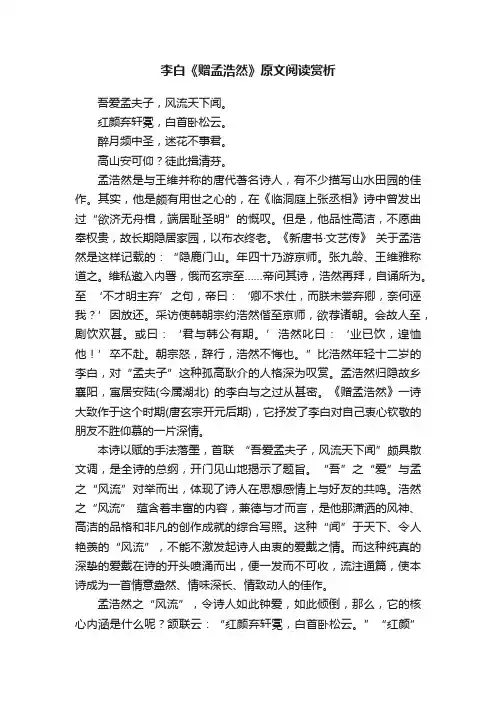 李白《赠孟浩然》原文阅读赏析