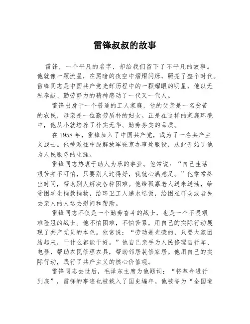 雷锋叔叔的故事
