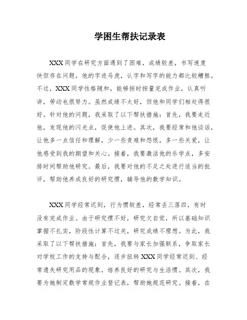 学困生帮扶记录表