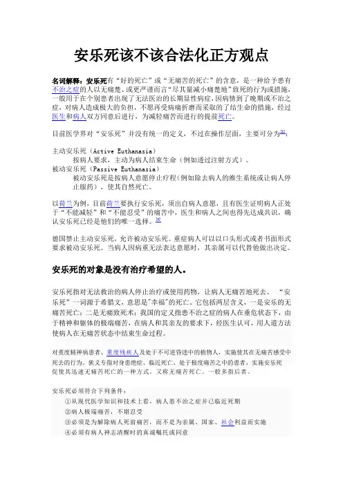 安乐死应该合法化正方观点