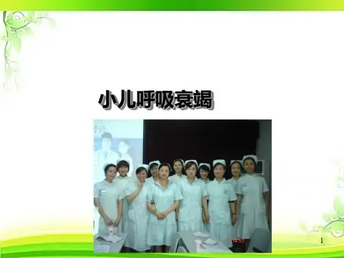 小儿呼吸衰竭  ppt课件