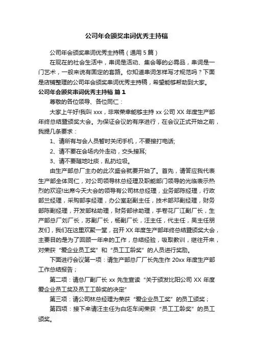 公司年会颁奖串词优秀主持稿
