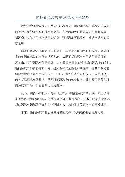 国外新能源汽车发展现状和趋势