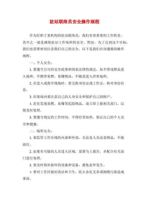 驻站联络员安全操作规程
