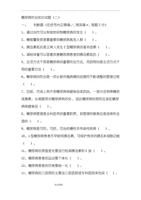 糖尿病防治知识试题