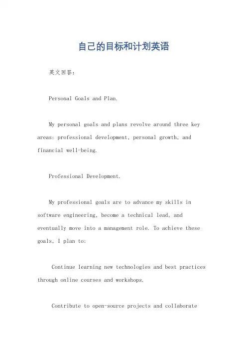 自己的目标和计划英语