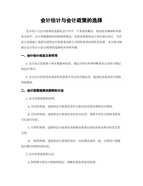 会计估计与会计政策的选择