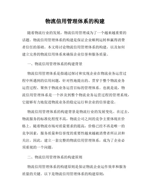 物流信用管理体系的构建