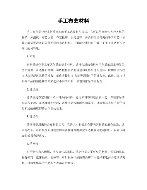 手工布艺材料