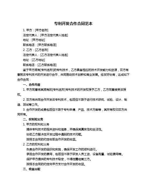 专利开发合作合同范本