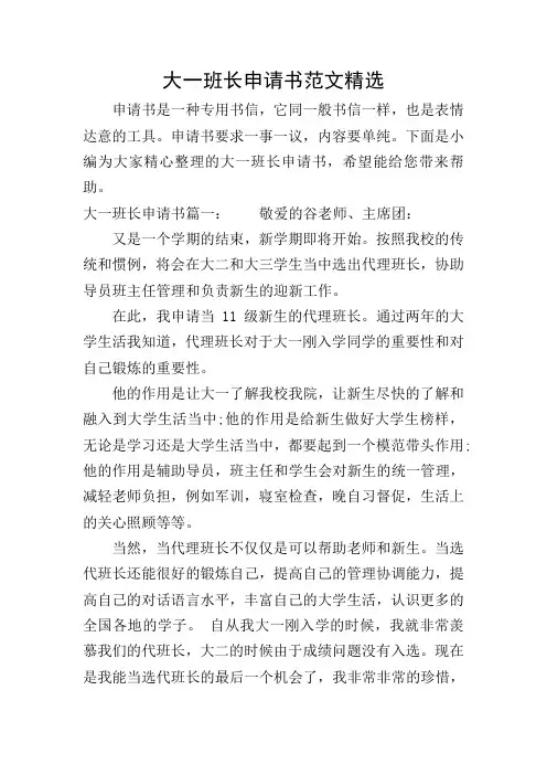 大一班长申请书范文精选
