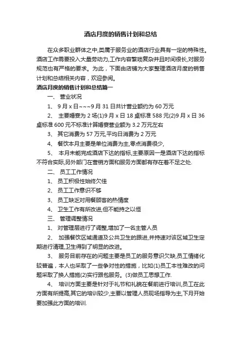 酒店月度的销售计划和总结