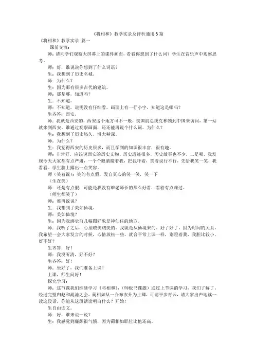 《将相和》教学实录及评析通用3篇
