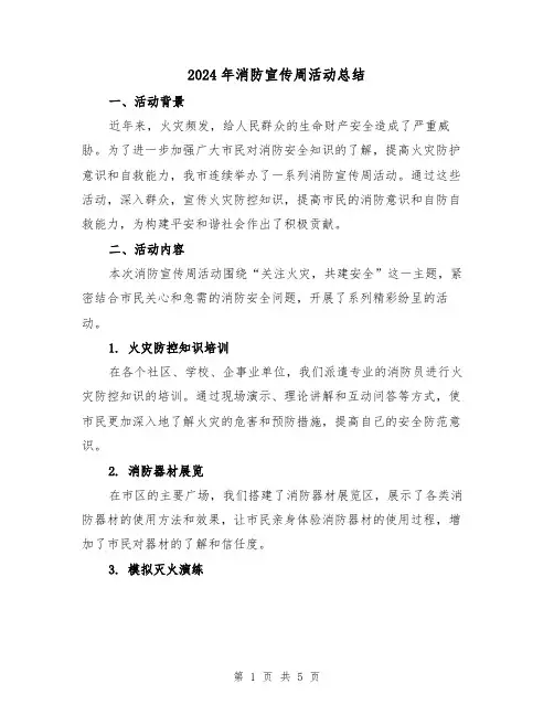 2024年消防宣传周活动总结（二篇）