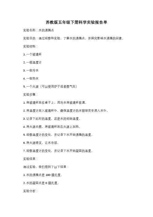 苏教版五年级下册科学实验报告单