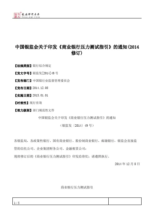 中国银监会关于印发《商业银行压力测试指引》的通知(2014修订)