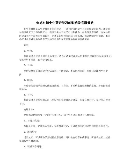 焦虑对初中生英语学习的影响及克服策略