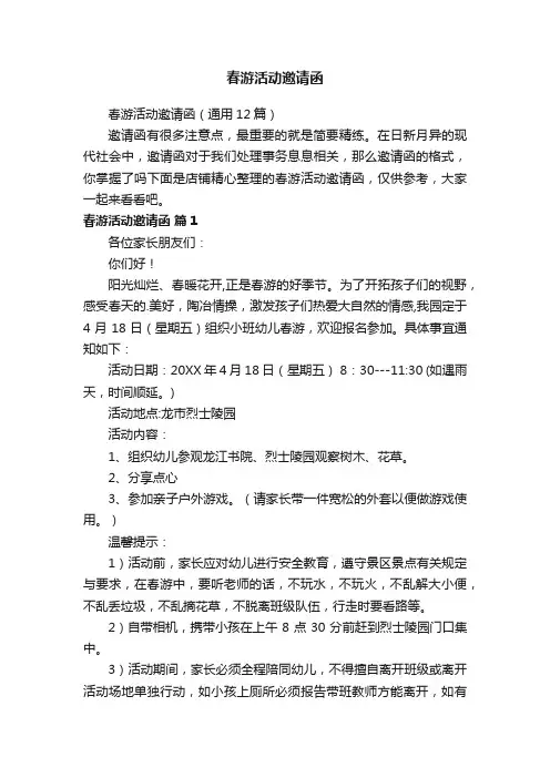 春游活动邀请函