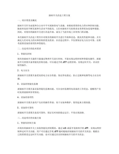 插座开关改造工程方案