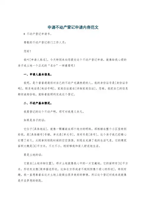 申请不动产登记申请内容范文
