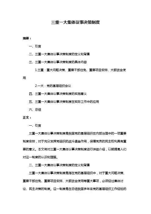 三重一大集体议事决策制度
