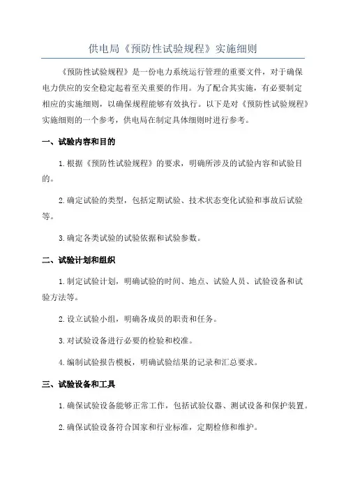供电局《预防性试验规程》实施细则