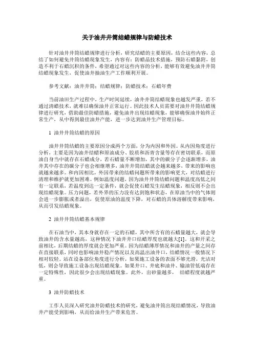 关于油井井筒结蜡规律与防蜡技术