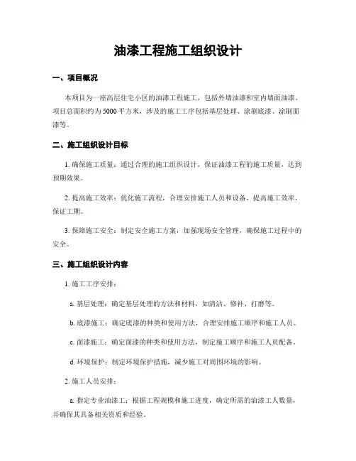 油漆工程施工组织设计