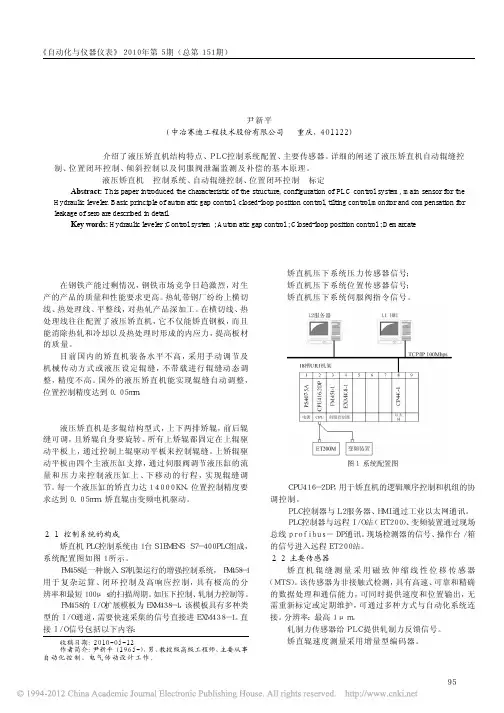 液压矫直机PLC控制系统