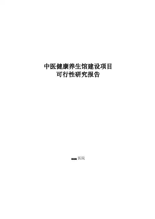中医院中医养生馆建设可行性报告