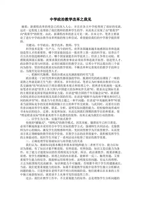 中学政治教学改革之我见
