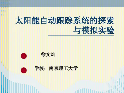 【推选】太阳能自动跟踪系统的探索PPT资料