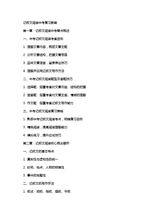 记叙文阅读中考复习教案