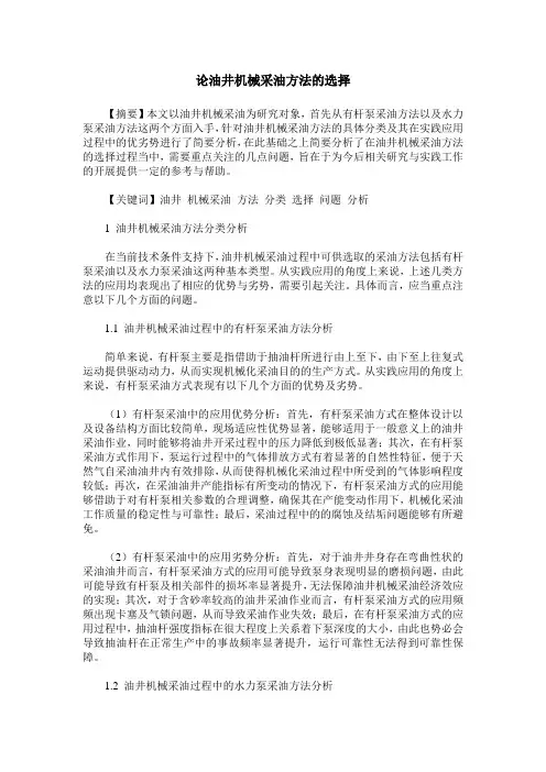 论油井机械采油方法的选择