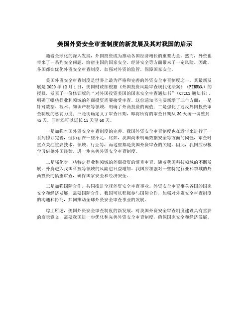 美国外资安全审查制度的新发展及其对我国的启示