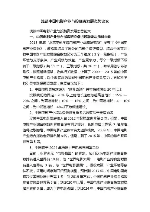 浅谈中国电影产业与投融资发展态势论文