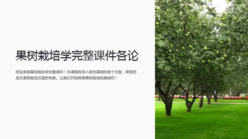 果树栽培学完整课件各论