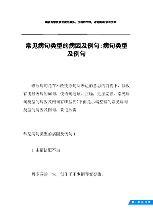 常见病句类型的病因及例句-病句类型及例句