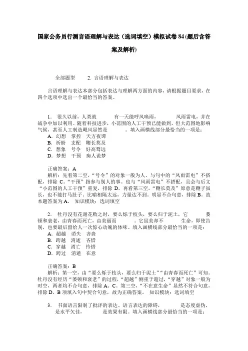 国家公务员行测言语理解与表达(选词填空)模拟试卷84(题后含答案及解析)