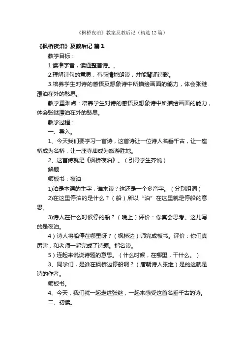《枫桥夜泊》教案及教后记（精选12篇）