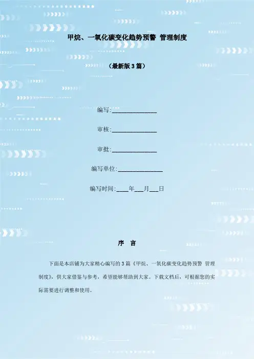 甲烷、一氧化碳变化趋势预警 管理制度