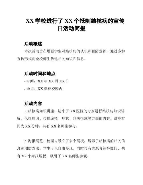 XX学校进行了XX个抵制结核病的宣传日活动简报