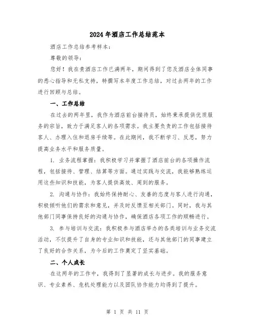 2024年酒店工作总结范本（6篇）