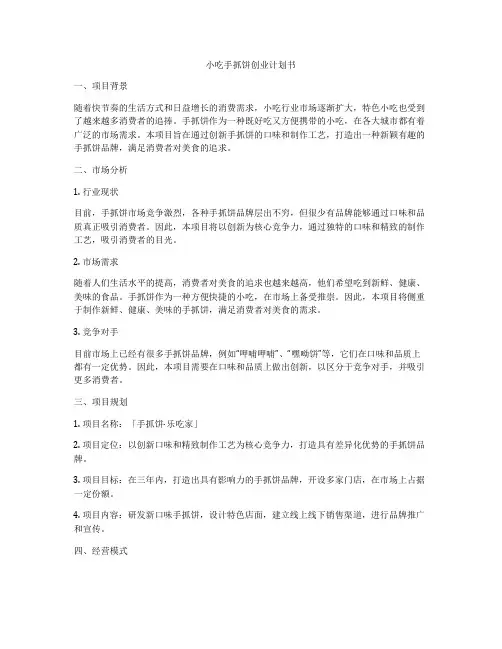 小吃手抓饼创业计划书