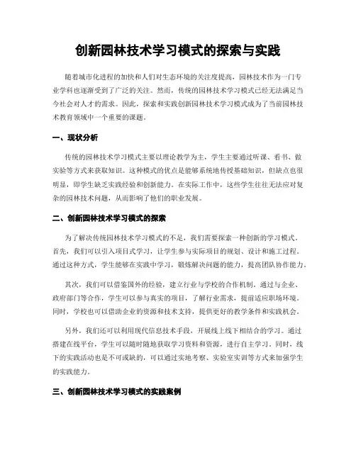 创新园林技术学习模式的探索与实践