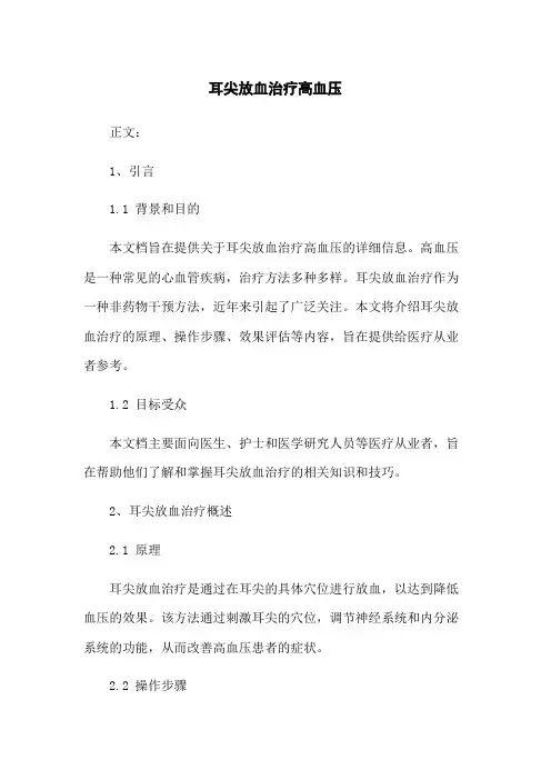 耳尖放血治疗高血压