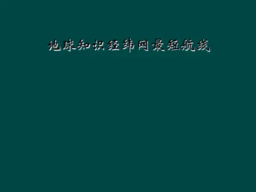 地球知识经纬网最短航线